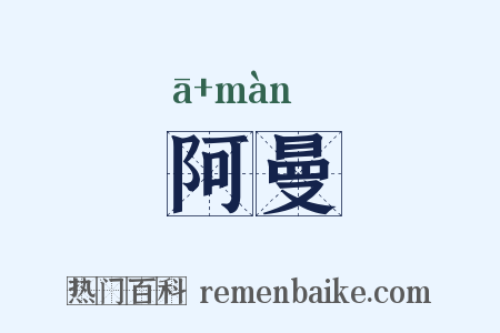 阿曼是什么意思的图片